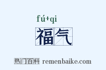 福气是什么意思的图片